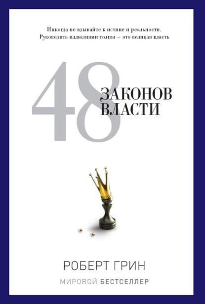 Книга Роберт Грин 48 законов власти