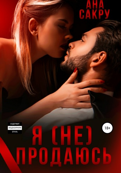 Книга Ана Сакру Я (не) продаюсь