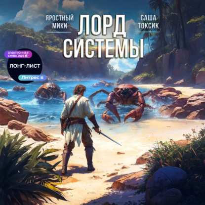 Книга Саша Токсик Лорд системы 8