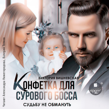 Книга Виктория Вишневская Конфетка для сурового босса. Судьбу не обмануть