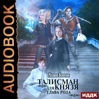 Книга Мелина Боярова Талисман для князя. Глава рода