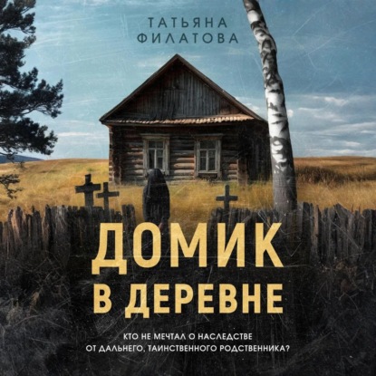 Книга Татьяна Филатова Домик в деревне