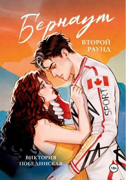 Книга Виктория Побединская Бернаут. Второй раунд