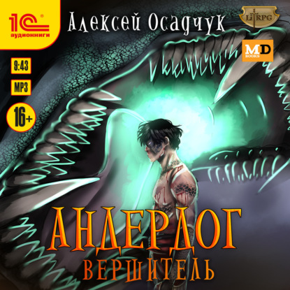 Книга Алексей Осадчук Вершитель