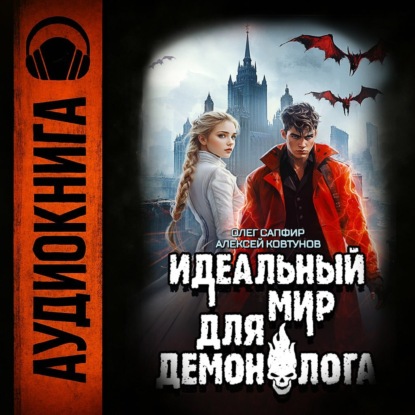 Книга Алексей Ковтунов Идеальный мир для Демонолога 7