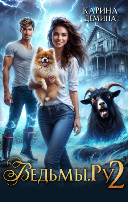 Книга Карина Демина Ведьмы.Ру 2