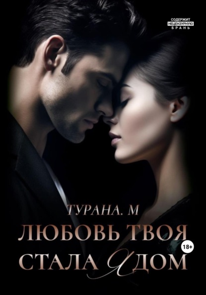 Книга Турана М. Любовь твоя стала ядом