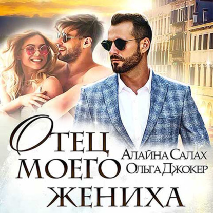 Книга Алайна Салах Отец моего жениха