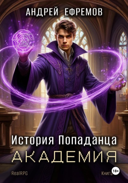 Книга Андрей Ефремов История Попаданца-3. Академия