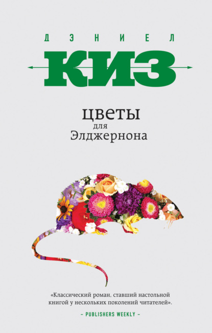 Книга Дэниел Киз Цветы для Элджернона