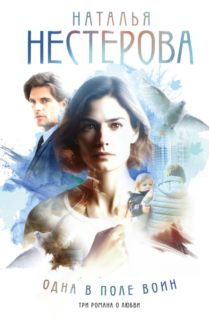 Книга Наталья Нестерова Одна в поле воин
