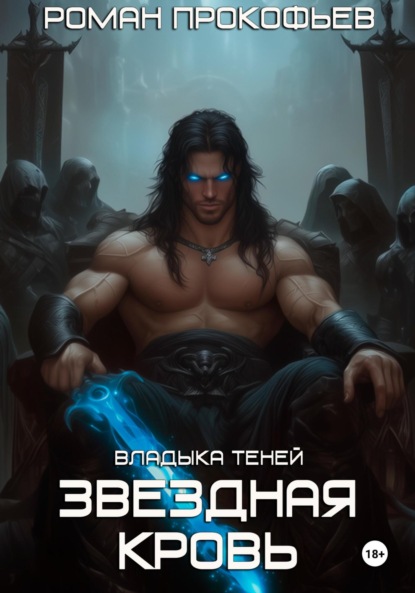 Книга Роман Прокофьев Звездная Кровь. Владыка Теней