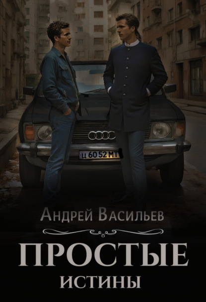 Книга Андрей Васильев Простые истины