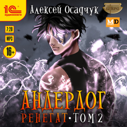Книга Алексей Осадчук Ренегат. Том 2