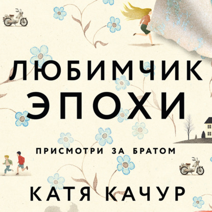 Книга Катя Качур Любимчик Эпохи