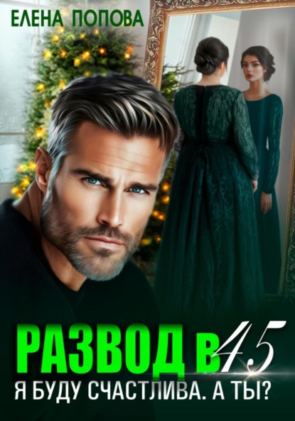 Книга Елена Попова Развод в 45. Я буду счастлива. А ты?
