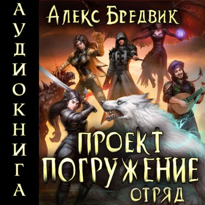 Книга Алекс Бредвик Проект «Погружение». Том 6. Отряд