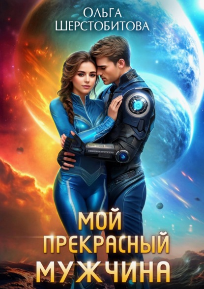 Книга Ольга Шерстобитова Мой прекрасный мужчина