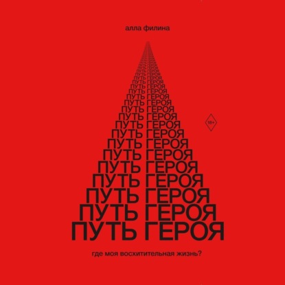 Книга Алла Филина Путь Героя. Где моя восхитительная жизнь?