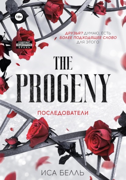 Книга Иса Белль Последователи