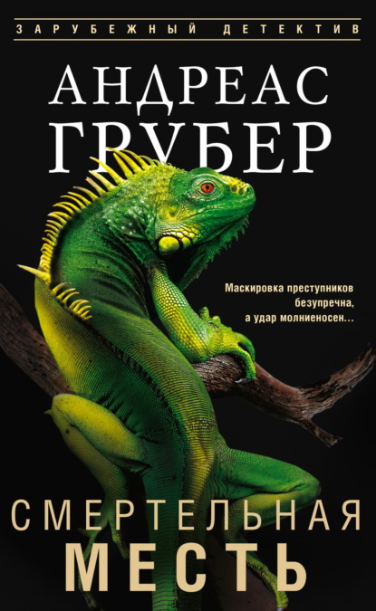 Книга Андреас Грубер Смертельная месть