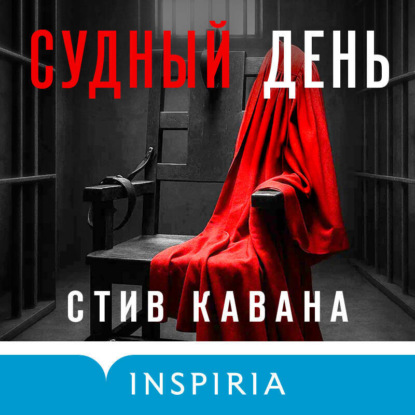 Книга Стив Кавана Судный день