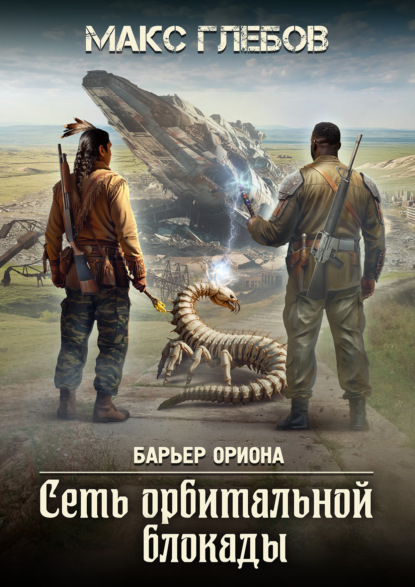 Книга Макс Глебов Сеть орбитальной блокады