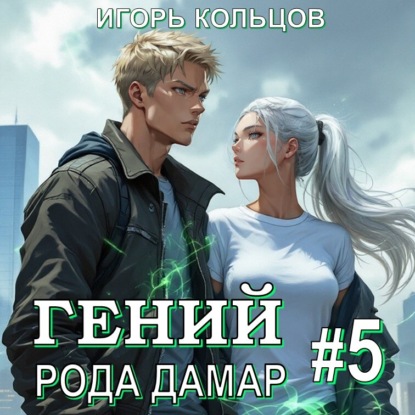 Книга Игорь Кольцов Гений рода Дамар – 5