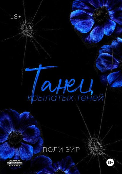Книга Поли Эйр Танец крылатых теней