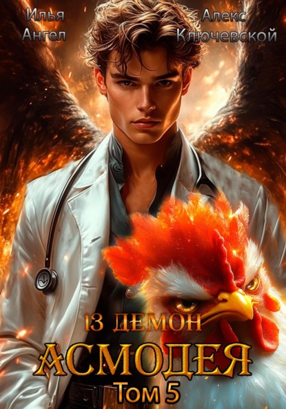 Книга Алекс Ключевской (Лёха) 13 демон Асмодея. Том 5