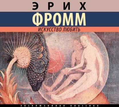 Книга Эрих Фромм Искусство любить