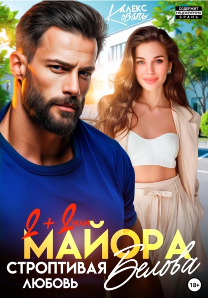 Книга Алекс Коваль Два плюс два или строптивая любовь майора Белова