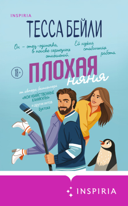 Книга Тесса Бейли Плохая няня