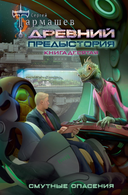 Книга Сергей Тармашев Древний. Предыстория. Книга десятая. Смутные опасения