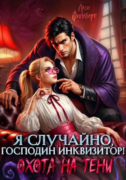 Книга Леси Филеберт Я случайно, господин инквизитор!, или Охота на Тени