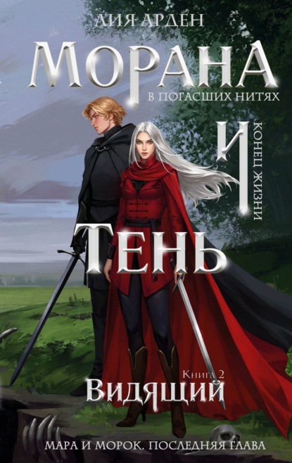 Книга Лия Арден Морана и Тень. Видящий