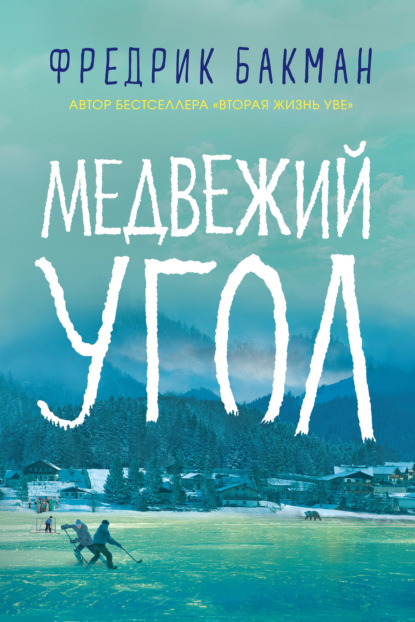 Книга Фредрик Бакман Медвежий угол