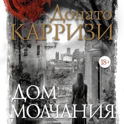 Книга Донато Карризи Дом молчания