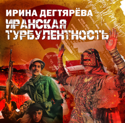 Книга Ирина Дегтярева Иранская турбулентность