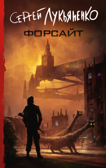 Книга Сергей Лукьяненко Форсайт