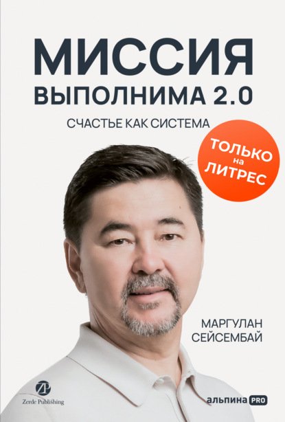 Книга Маргулан Сейсембай Миссия выполнима 2.0. Счастье как система