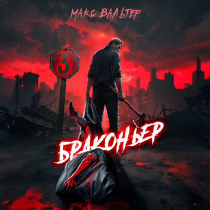 Книга Макс Вальтер Браконьер 3