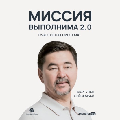 Книга Маргулан Сейсембай Миссия выполнима 2.0. Счастье как система