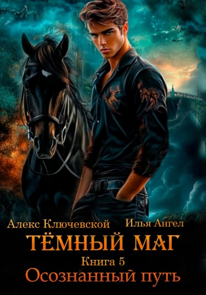 Книга Алекс Ключевской (Лёха) Тёмный маг. Книга 5. Осознанный путь