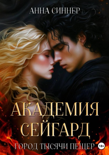 Книга Анна Синнер Академия Сейгард. Город Тысячи Пещер
