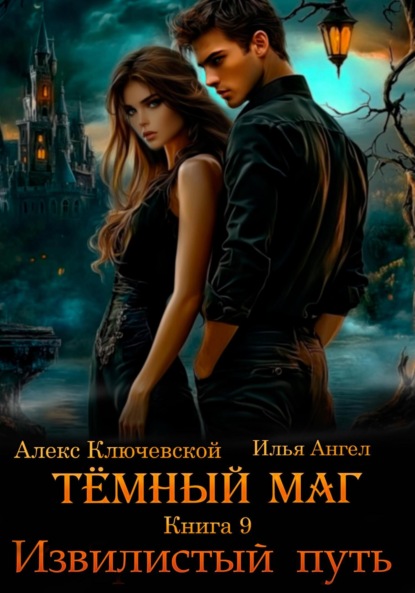 Книга Алекс Ключевской (Лёха) Тёмный маг. Книга 9. Извилистый путь