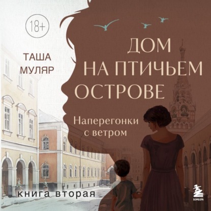 Книга Таша Муляр Дом на Птичьем острове. Книга вторая: Наперегонки с ветром