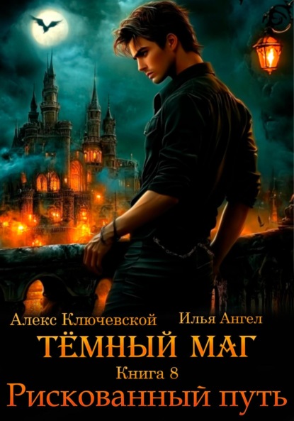 Книга Алекс Ключевской (Лёха) Тёмный маг. Книга 8. Рискованный путь