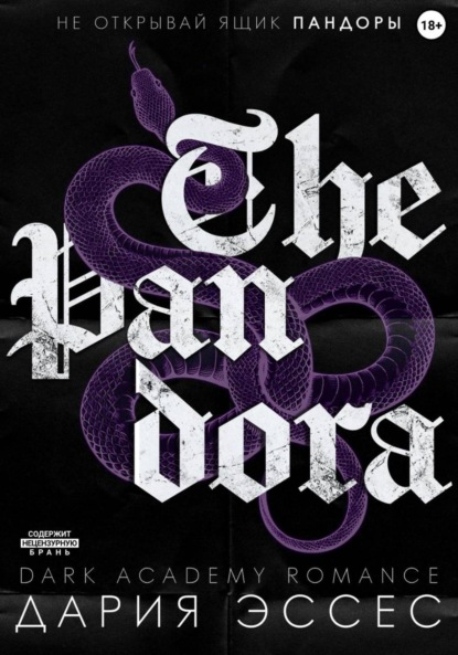 Книга Дария Эссес Пандора