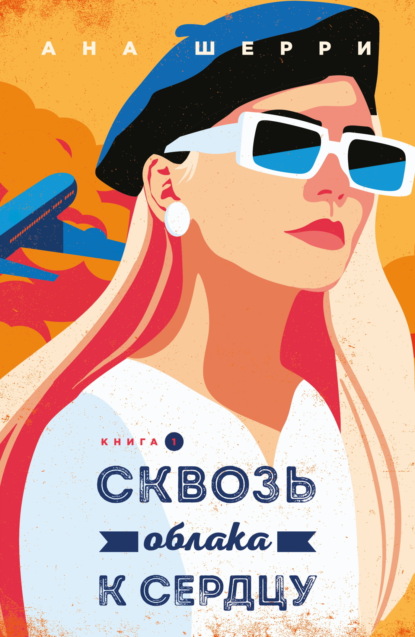 Книга Ана Шерри Сквозь облака к сердцу. Книга 1